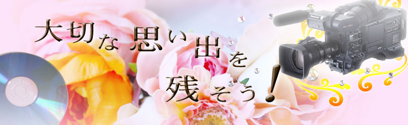 ��؂Ȏv���o�����掿�Ŏc�����I�B�e�E�ҏW�EDVD�Q���t�����S�T,�O�O�O-�|�b�L���łc�u�c���쐬�\�ł��B�Z�~�i�[�B�e�A���\��B�e�A���w�Z��c�t���̔N�ԍs���̎B�e�ȂǋL�^�f���̐���́A���񓖎Ђɂ��܂������������B